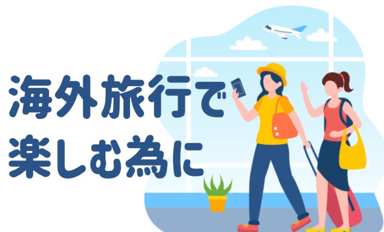 海外旅行で楽しむ為に